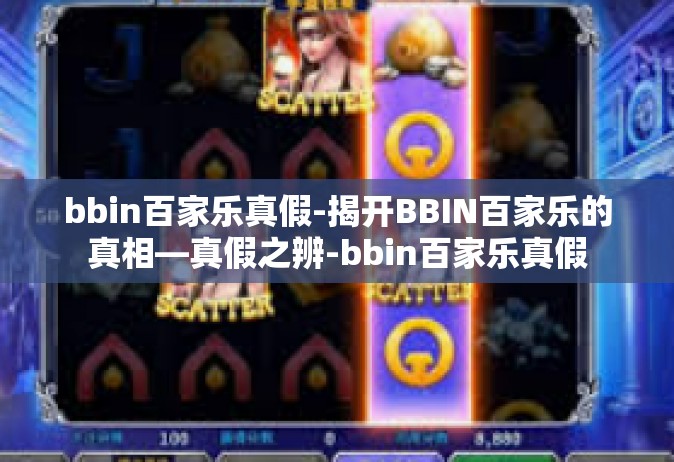 bbin百家乐真假-揭开BBIN百家乐的真相—真假之辨-bbin百家乐真假