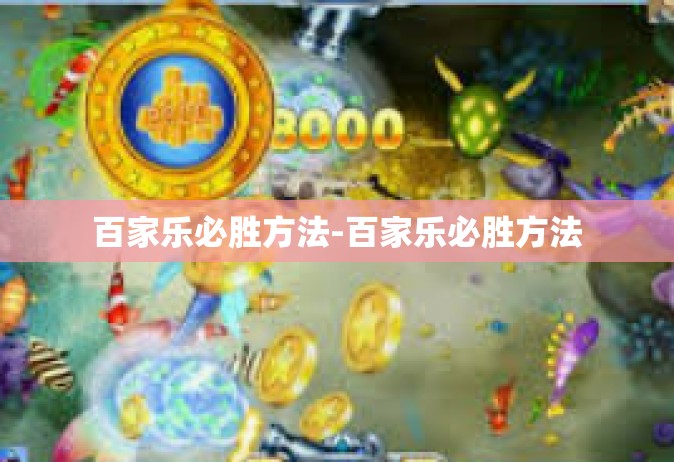 百家乐必胜方法-百家乐必胜方法