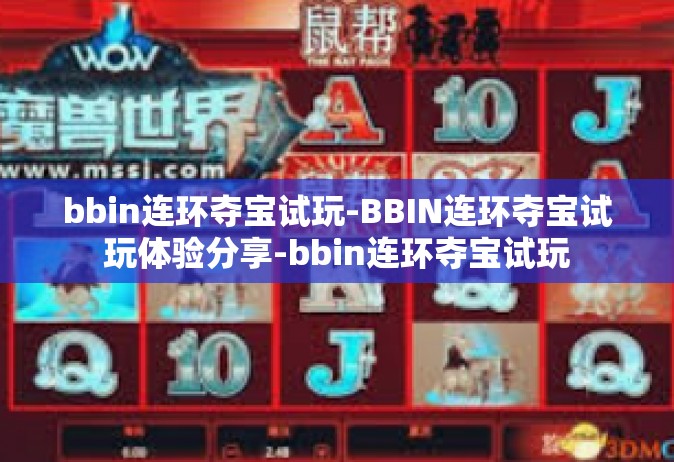 bbin连环夺宝试玩-BBIN连环夺宝试玩体验分享-bbin连环夺宝试玩