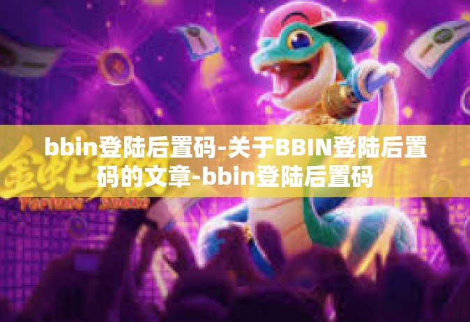 bbin登陆后置码-关于BBIN登陆后置码的文章-bbin登陆后置码