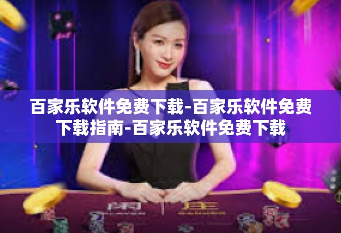 百家乐软件免费下载-百家乐软件免费下载指南-百家乐软件免费下载
