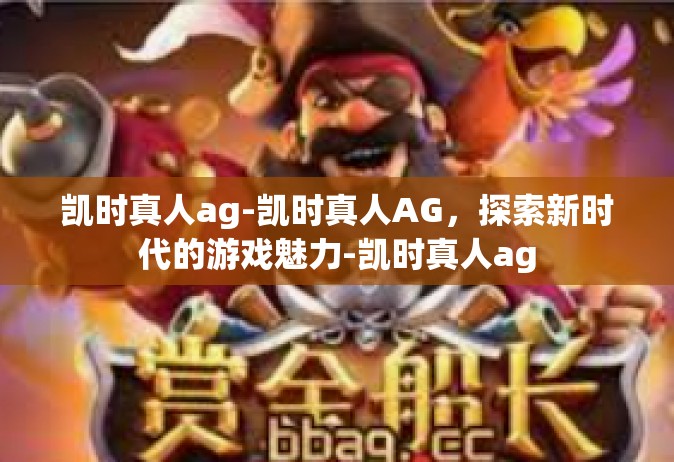 凯时真人ag-凯时真人AG，探索新时代的游戏魅力-凯时真人ag