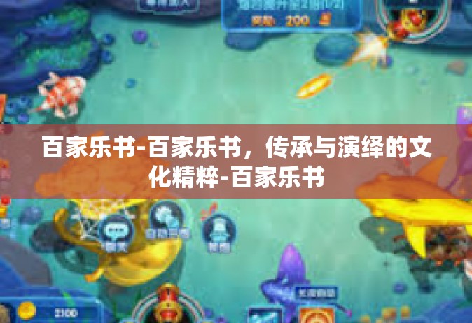 百家乐书-百家乐书，传承与演绎的文化精粹-百家乐书