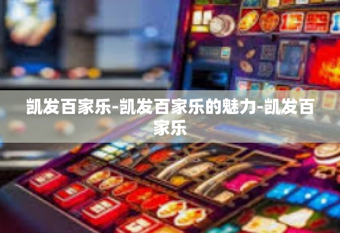 凯发百家乐-凯发百家乐的魅力-凯发百家乐