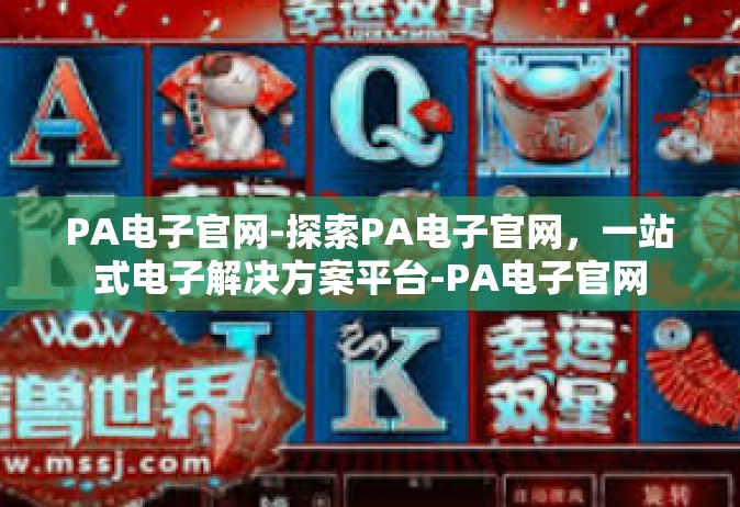 PA电子官网-探索PA电子官网，一站式电子解决方案平台-PA电子官网