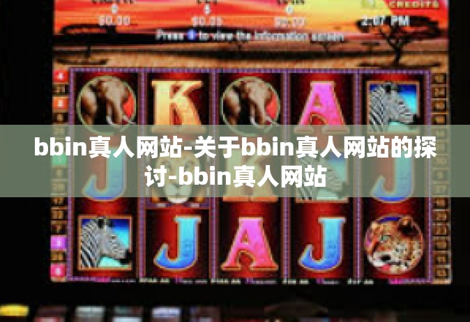bbin真人网站-关于bbin真人网站的探讨-bbin真人网站