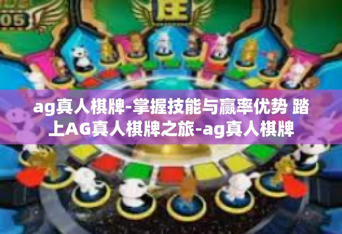 ag真人棋牌-掌握技能与赢率优势 踏上AG真人棋牌之旅-ag真人棋牌