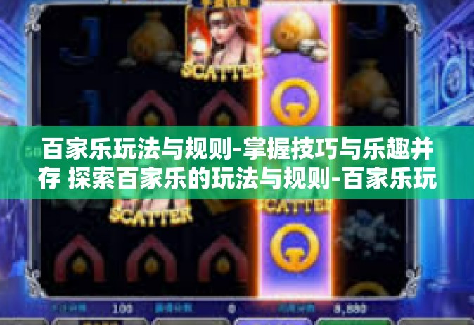 百家乐玩法与规则-掌握技巧与乐趣并存 探索百家乐的玩法与规则-百家乐玩法与规则