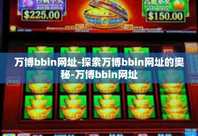 万博bbin网址-探索万博bbin网址的奥秘-万博bbin网址