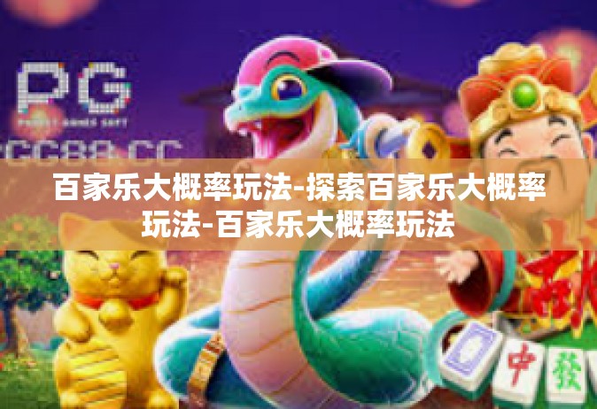 百家乐大概率玩法-探索百家乐大概率玩法-百家乐大概率玩法