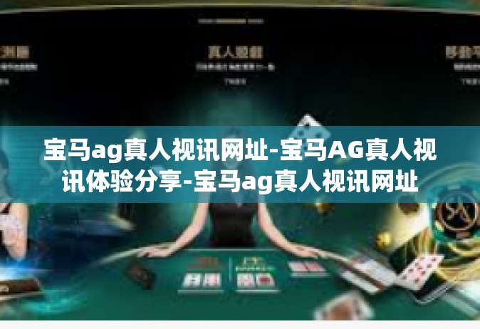宝马ag真人视讯网址-宝马AG真人视讯体验分享-宝马ag真人视讯网址