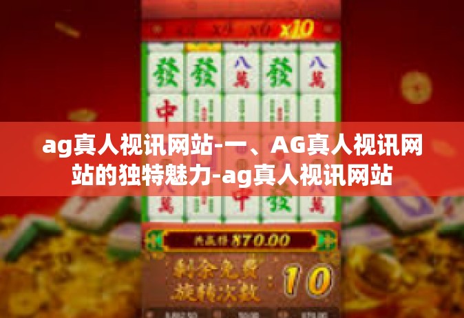 ag真人视讯网站-一、AG真人视讯网站的独特魅力-ag真人视讯网站