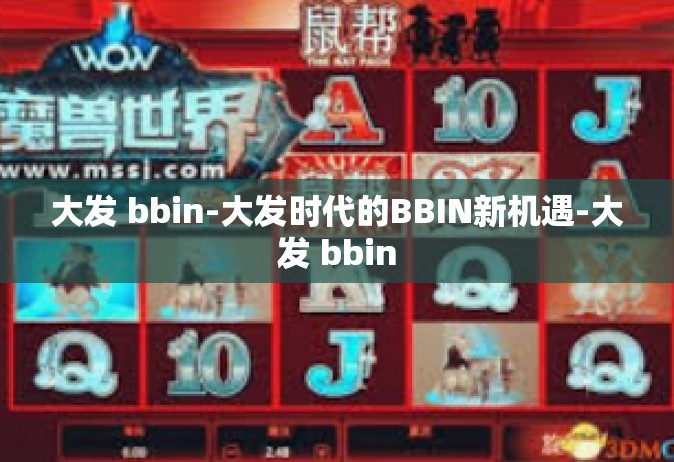 大发 bbin-大发时代的BBIN新机遇-大发 bbin