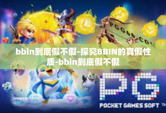 bbin到底假不假-探究BBIN的真假性质-bbin到底假不假