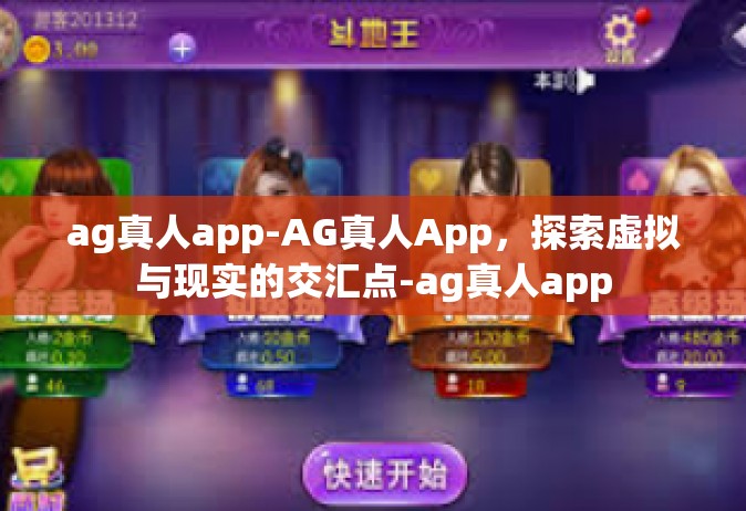 ag真人app-AG真人App，探索虚拟与现实的交汇点-ag真人app