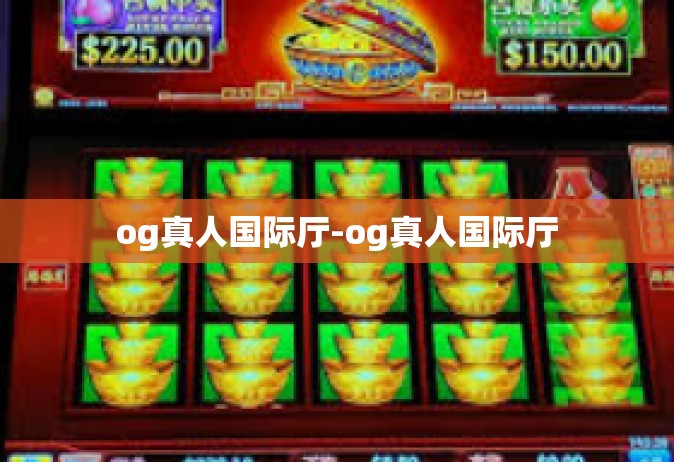 og真人国际厅-og真人国际厅