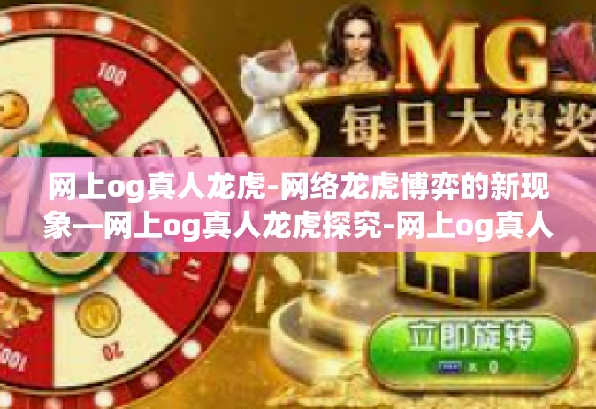 网上og真人龙虎-网络龙虎博弈的新现象—网上og真人龙虎探究-网上og真人龙虎
