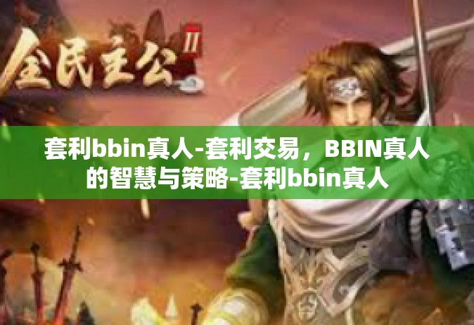 套利bbin真人-套利交易，BBIN真人的智慧与策略-套利bbin真人