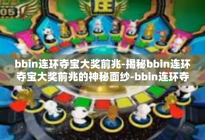 bbin连环夺宝大奖前兆-揭秘bbin连环夺宝大奖前兆的神秘面纱-bbin连环夺宝大奖前兆