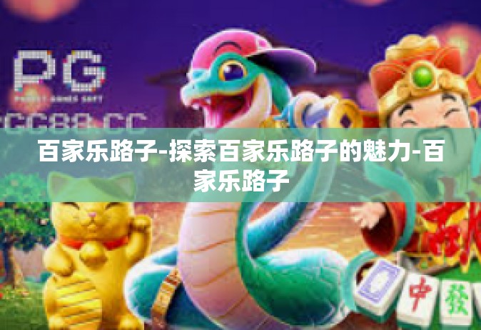 百家乐路子-探索百家乐路子的魅力-百家乐路子
