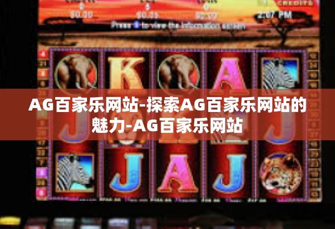 AG百家乐网站-探索AG百家乐网站的魅力-AG百家乐网站