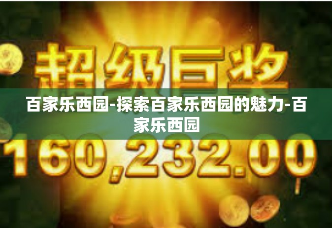 百家乐西园-探索百家乐西园的魅力-百家乐西园