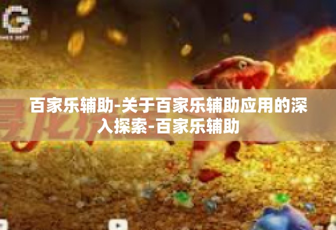 百家乐辅助-关于百家乐辅助应用的深入探索-百家乐辅助