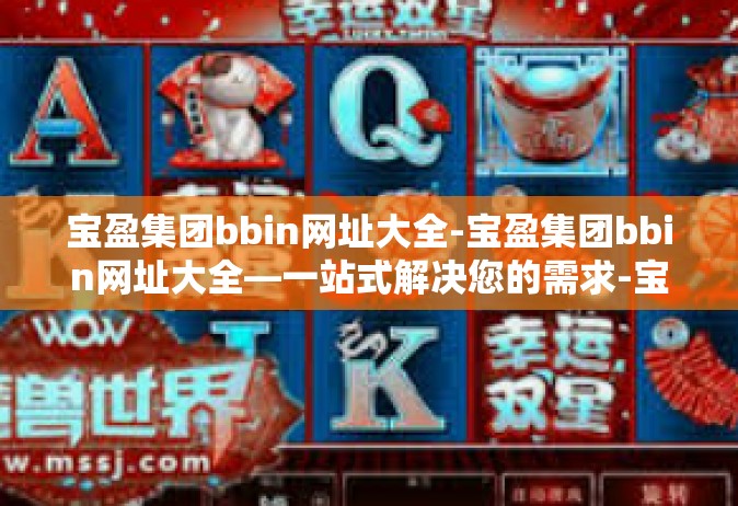宝盈集团bbin网址大全-宝盈集团bbin网址大全—一站式解决您的需求-宝盈集团bbin网址大全