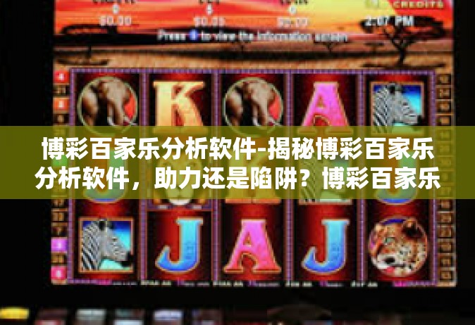 博彩百家乐分析软件-揭秘博彩百家乐分析软件，助力还是陷阱？博彩百家乐分析软件