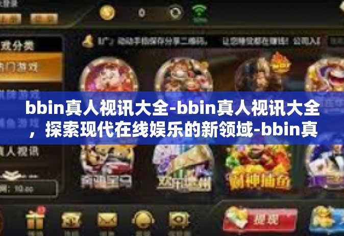 bbin真人视讯大全-bbin真人视讯大全，探索现代在线娱乐的新领域-bbin真人视讯大全