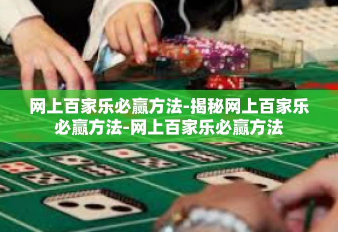 网上百家乐必赢方法-揭秘网上百家乐必赢方法-网上百家乐必赢方法