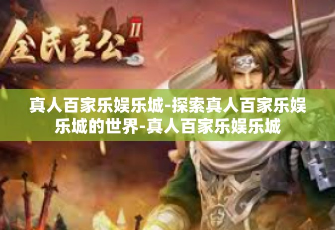 真人百家乐娱乐城-探索真人百家乐娱乐城的世界-真人百家乐娱乐城
