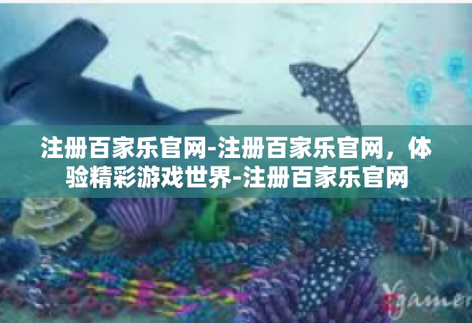 注册百家乐官网-注册百家乐官网，体验精彩游戏世界-注册百家乐官网