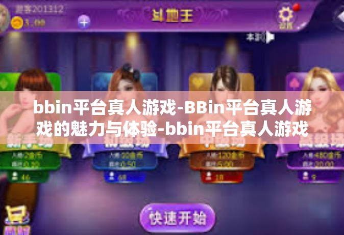 bbin平台真人游戏-BBin平台真人游戏的魅力与体验-bbin平台真人游戏