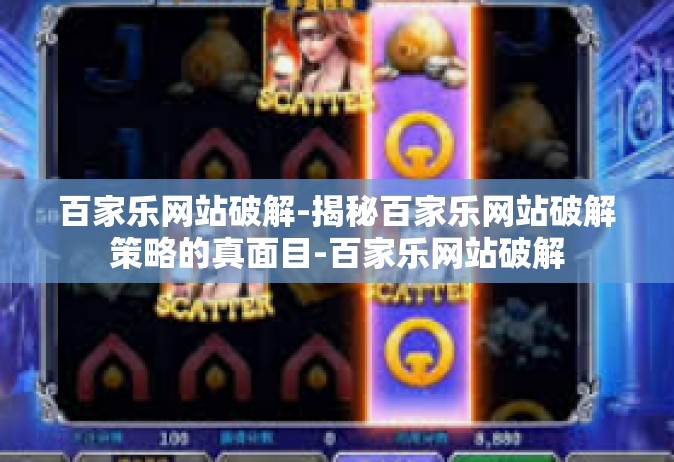 百家乐网站破解-揭秘百家乐网站破解策略的真面目-百家乐网站破解