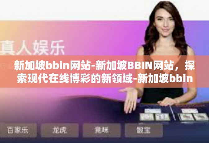 新加坡bbin网站-新加坡BBIN网站，探索现代在线博彩的新领域-新加坡bbin网站