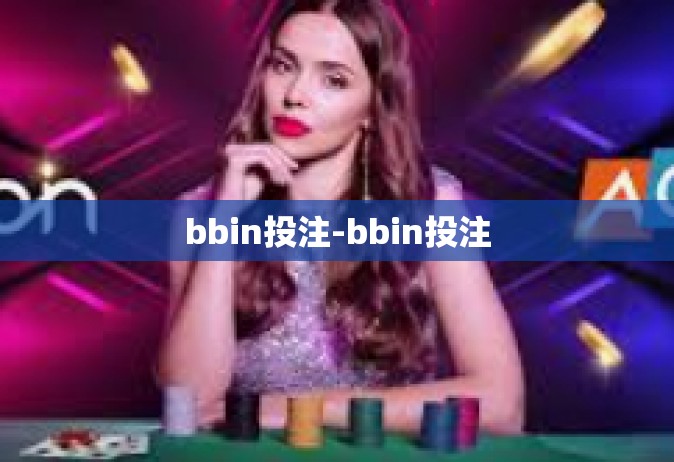 bbin投注-bbin投注