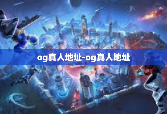og真人地址-og真人地址