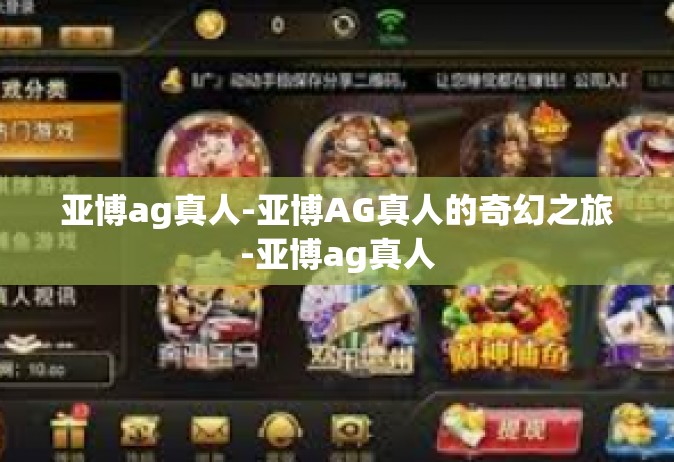 亚博ag真人-亚博AG真人的奇幻之旅-亚博ag真人