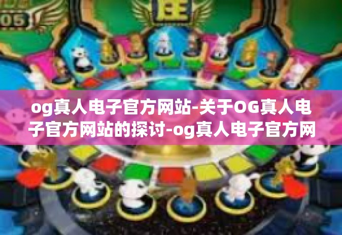 og真人电子官方网站-关于OG真人电子官方网站的探讨-og真人电子官方网站