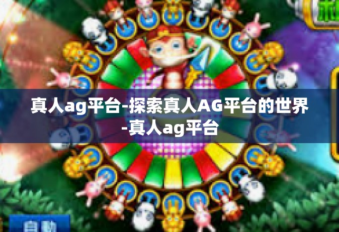 真人ag平台-探索真人AG平台的世界-真人ag平台