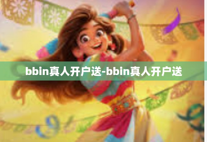 bbin真人开户送-bbin真人开户送