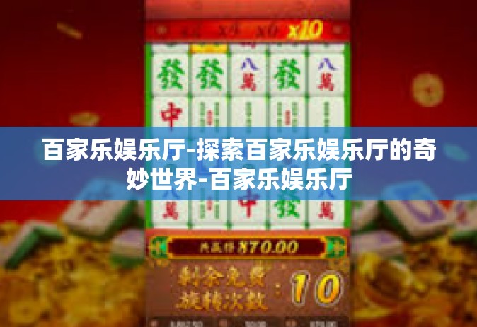 百家乐娱乐厅-探索百家乐娱乐厅的奇妙世界-百家乐娱乐厅