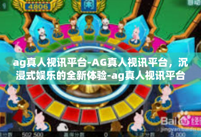 ag真人视讯平台-AG真人视讯平台，沉浸式娱乐的全新体验-ag真人视讯平台