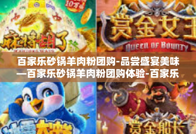 百家乐砂锅羊肉粉团购-品尝盛宴美味—百家乐砂锅羊肉粉团购体验-百家乐砂锅羊肉粉团购