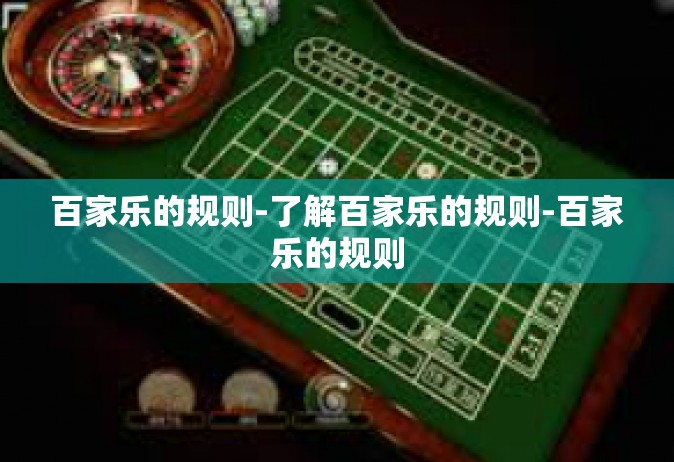 百家乐的规则-了解百家乐的规则-百家乐的规则