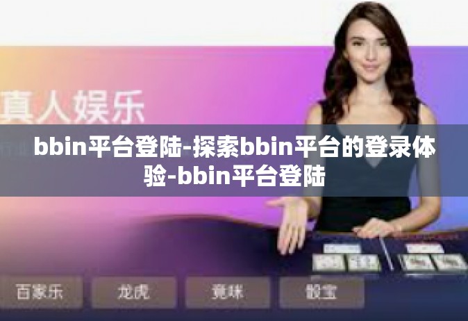 bbin平台登陆-探索bbin平台的登录体验-bbin平台登陆