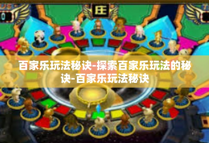 百家乐玩法秘诀-探索百家乐玩法的秘诀-百家乐玩法秘诀