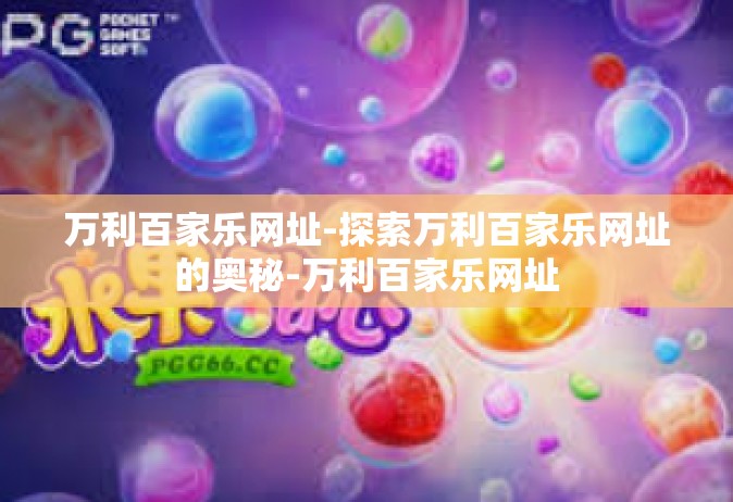 万利百家乐网址-探索万利百家乐网址的奥秘-万利百家乐网址