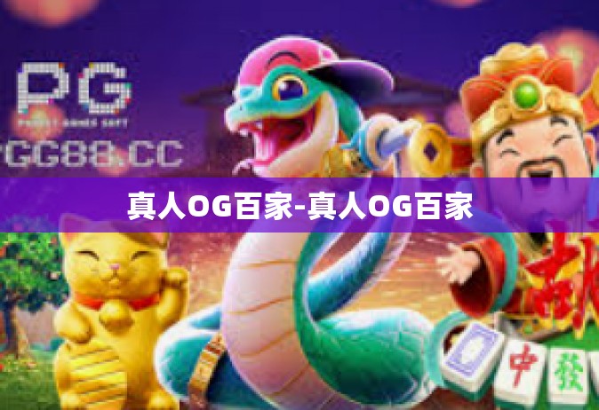 真人OG百家-真人OG百家